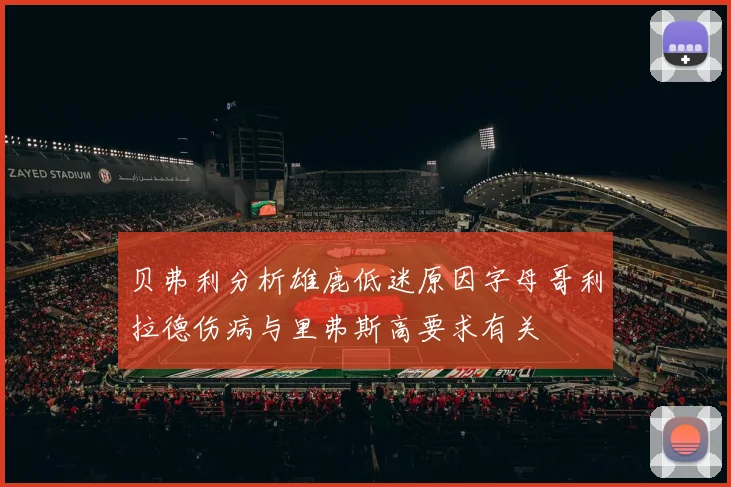 贝弗利分析雄鹿低迷原因字母哥利拉德伤病与里弗斯高要求有关