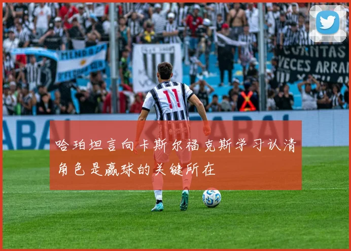 哈珀坦言向卡斯尔福克斯学习认清角色是赢球的关键所在