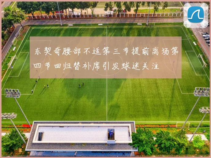 东契奇腰部不适第三节提前离场第四节回归替补席引发球迷关注