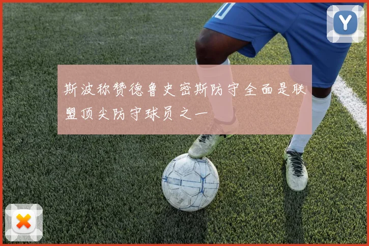 斯波称赞德鲁史密斯防守全面是联盟顶尖防守球员之一