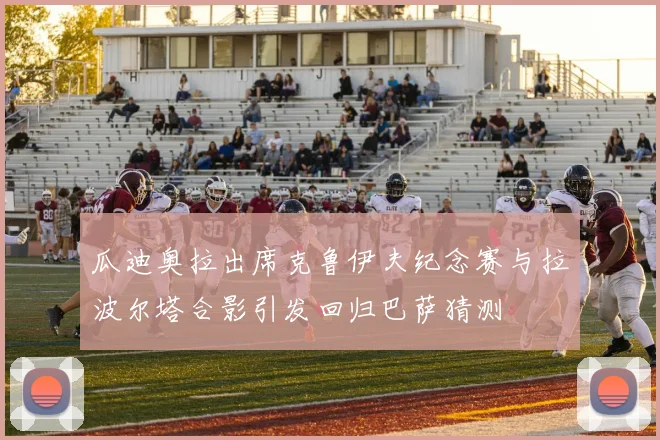 瓜迪奥拉出席克鲁伊夫纪念赛与拉波尔塔合影引发回归巴萨猜测