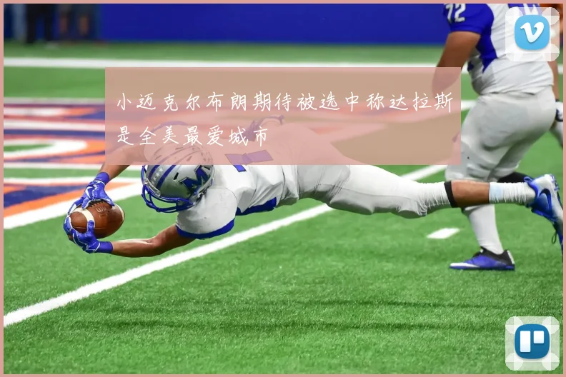 小迈克尔布朗期待被选中称达拉斯是全美最爱城市