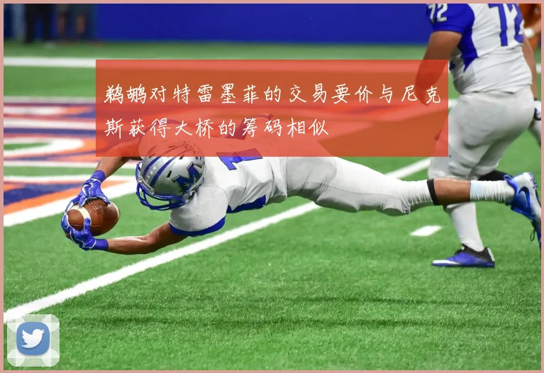 鹈鹕对特雷墨菲的交易要价与尼克斯获得大桥的筹码相似