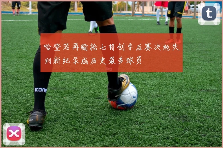 哈登若再输抢七将创季后赛次轮失利新纪录成历史最多球员