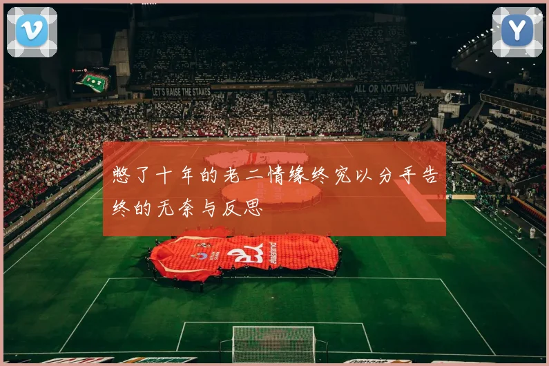 憋了十年的老二情缘终究以分手告终的无奈与反思