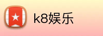 k8娱乐 logo